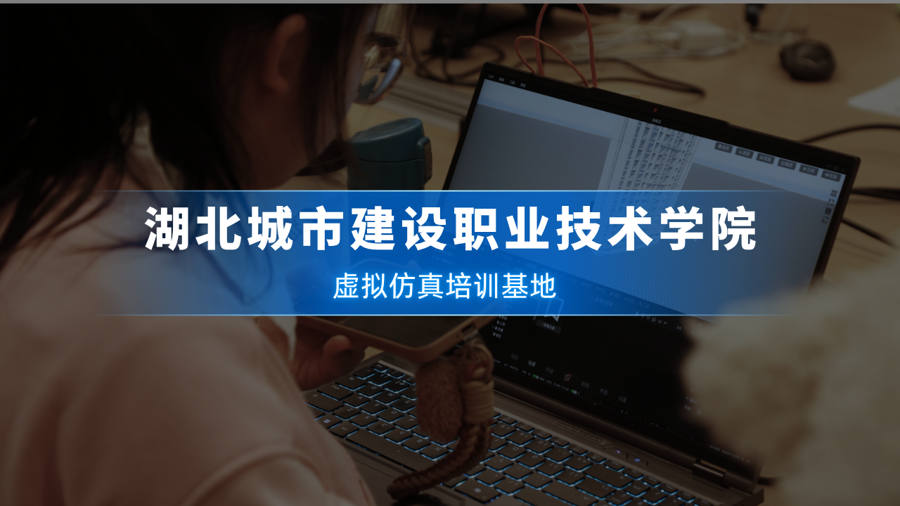 湖北城市建设职业技术学院