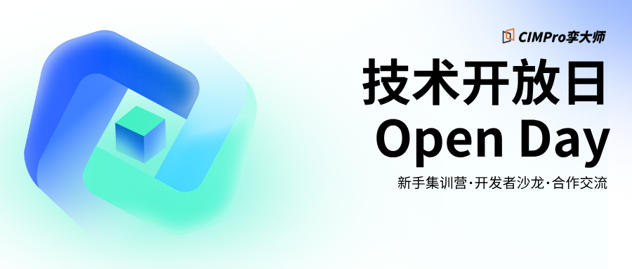 CIMPro孪大师技术开放日来了!3月26日,上海见